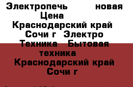 Электропечь Flama  новая  › Цена ­ 8 000 - Краснодарский край, Сочи г. Электро-Техника » Бытовая техника   . Краснодарский край,Сочи г.